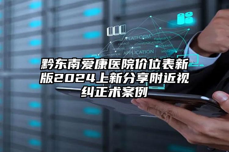 黔东南爱康医院价位表新版2024上新分享附近视纠正术案例