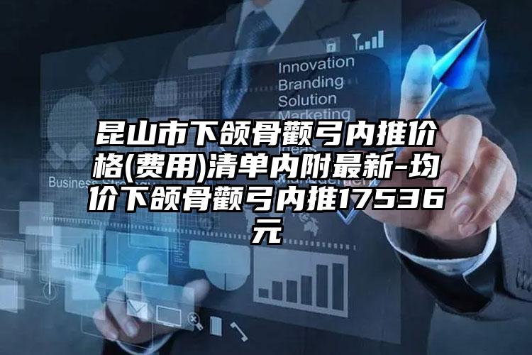 昆山市下颌骨颧弓内推价格(费用)清单内附最新-均价下颌骨颧弓内推17536元
