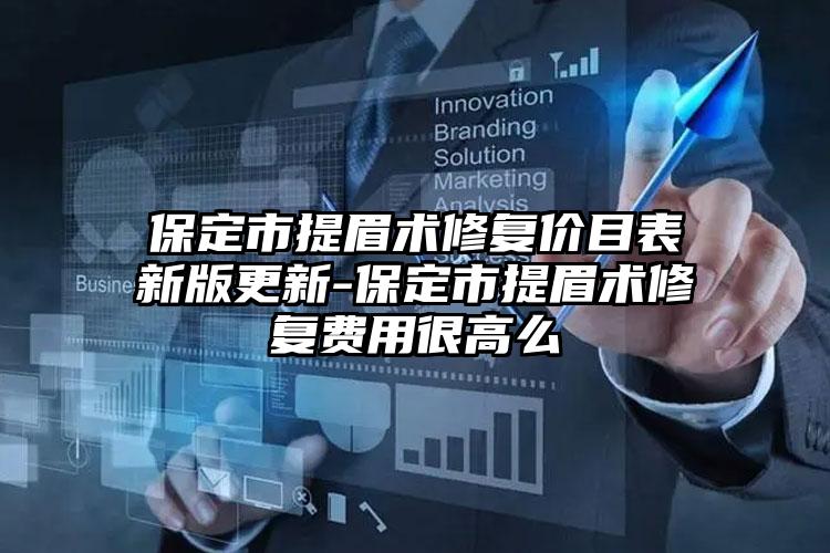 保定市提眉术修复价目表新版更新-保定市提眉术修复费用很高么