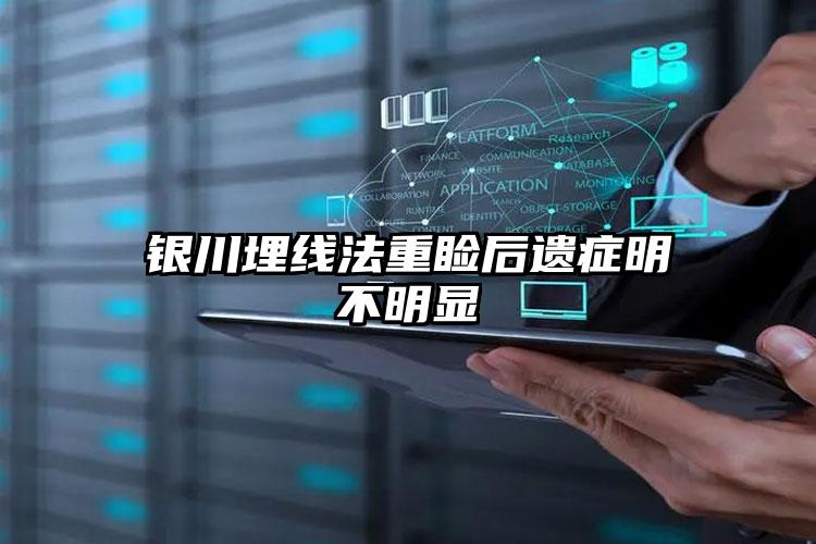 银川埋线法重睑后遗症明不明显