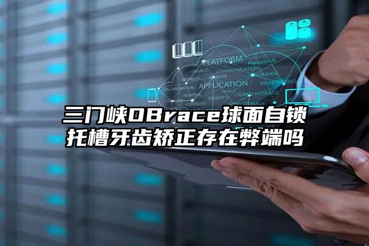 三门峡OBrace球面自锁托槽牙齿矫正存在弊端吗