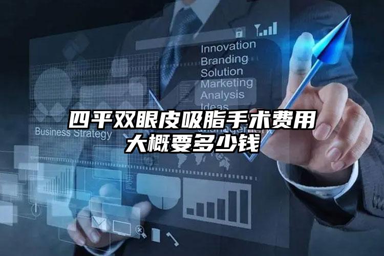 四平双眼皮吸脂手术费用大概要多少钱