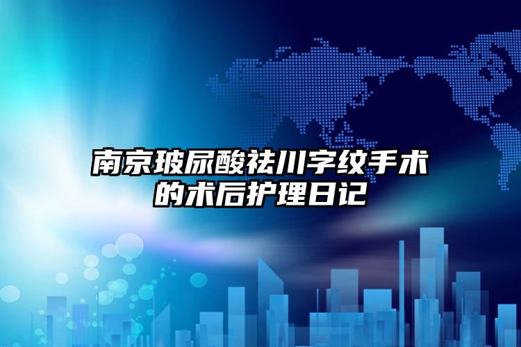 南京玻尿酸祛川字纹手术的术后护理日记