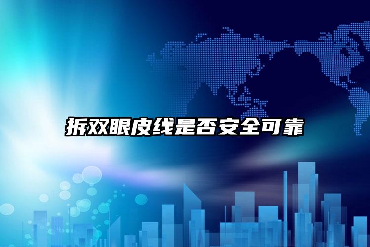 拆双眼皮线是否安全可靠