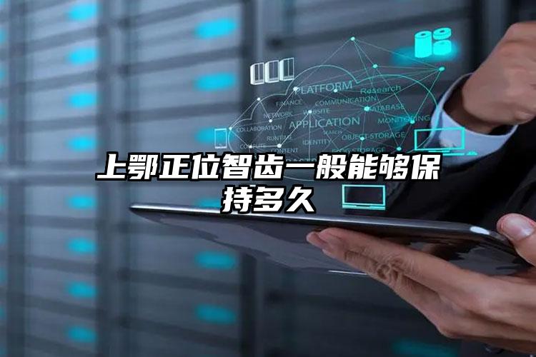上鄂正位智齿一般能够保持多久