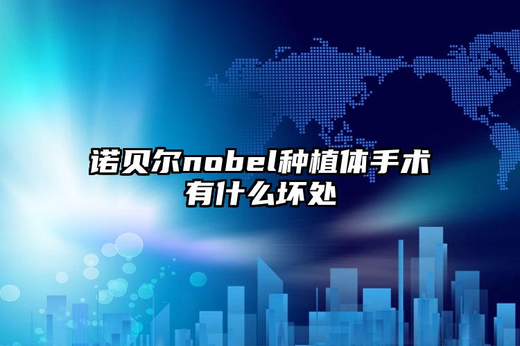 诺贝尔nobel种植体手术有什么坏处