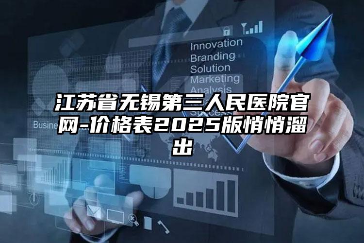 江苏省无锡第三人民医院官网-价格表2025版悄悄溜出
