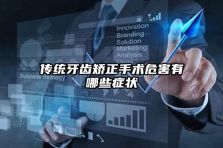 传统牙齿矫正手术危害有哪些症状
