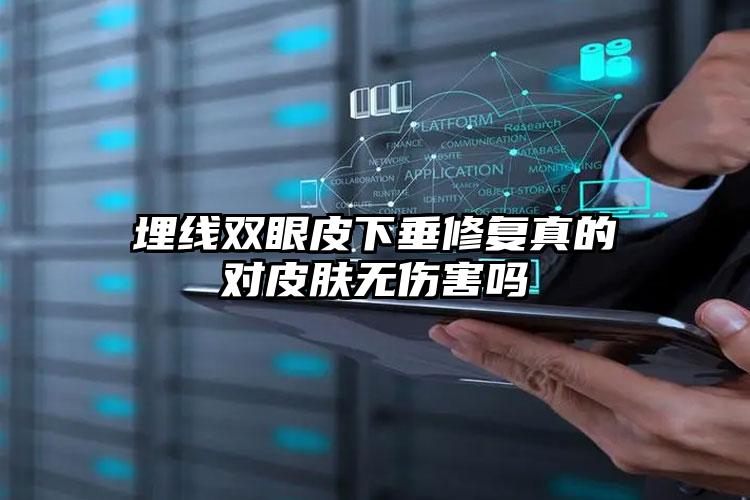 埋线双眼皮下垂修复真的对皮肤无伤害吗