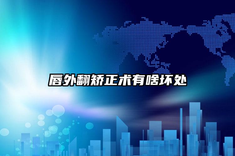 唇外翻矫正术有啥坏处