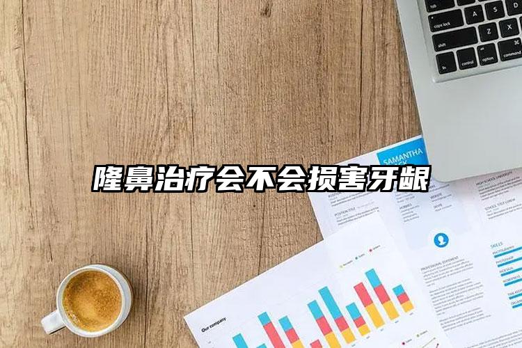 隆鼻治疗会不会损害牙龈