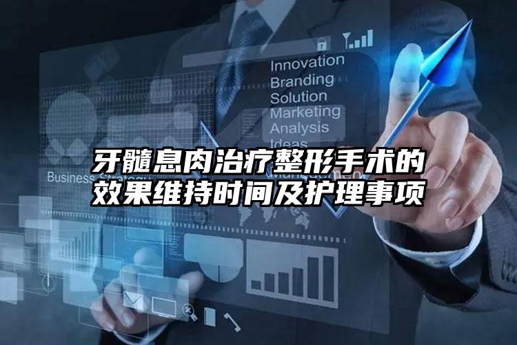 牙髓息肉治疗整形手术的效果维持时间及护理事项