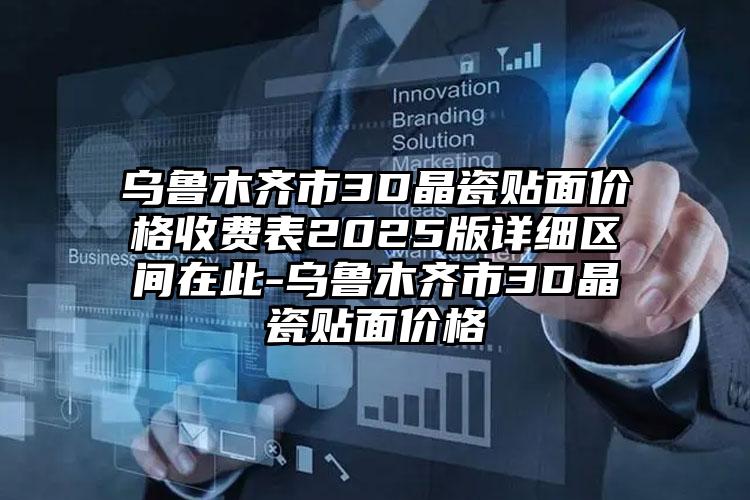 乌鲁木齐市3D晶瓷贴面价格收费表2025版详细区间在此-乌鲁木齐市3D晶瓷贴面价格