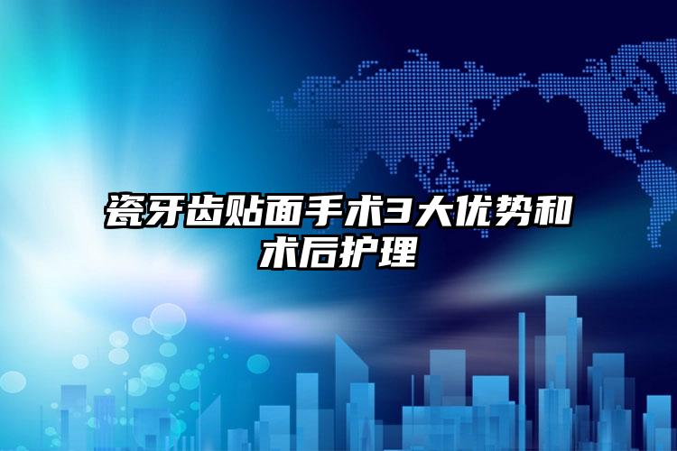 瓷牙齿贴面手术3大优势和术后护理