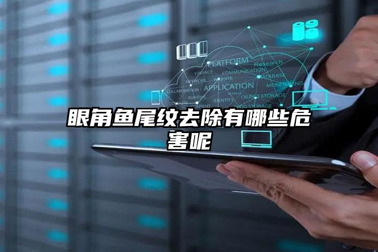 眼角鱼尾纹去除有哪些危害呢