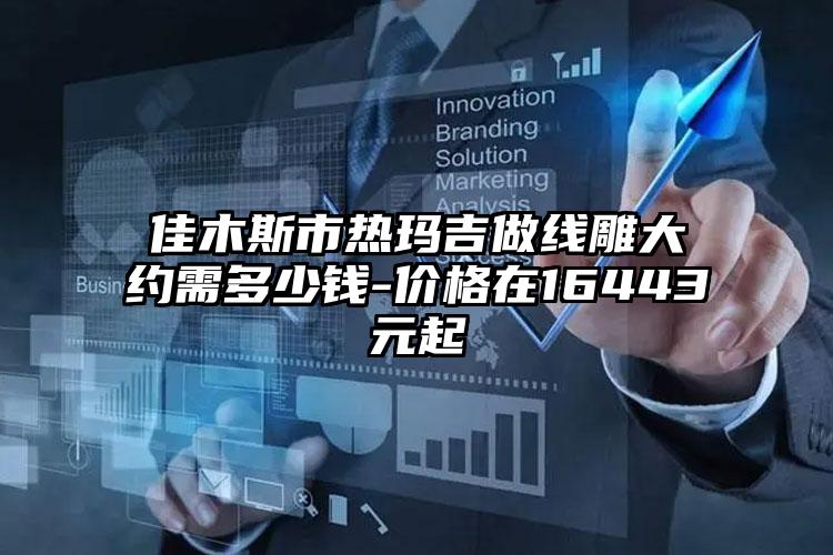 佳木斯市热玛吉做线雕大约需多少钱-价格在16443元起