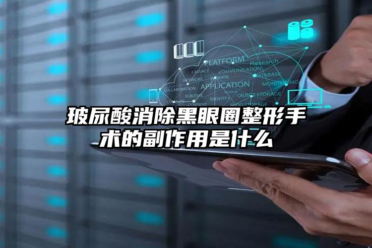 玻尿酸消除黑眼圈整形手术的副作用是什么