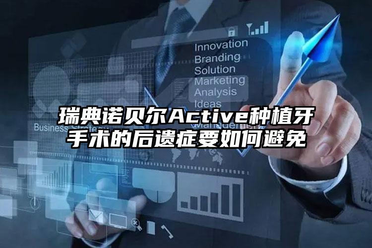 瑞典诺贝尔Active种植牙手术的后遗症要如何避免
