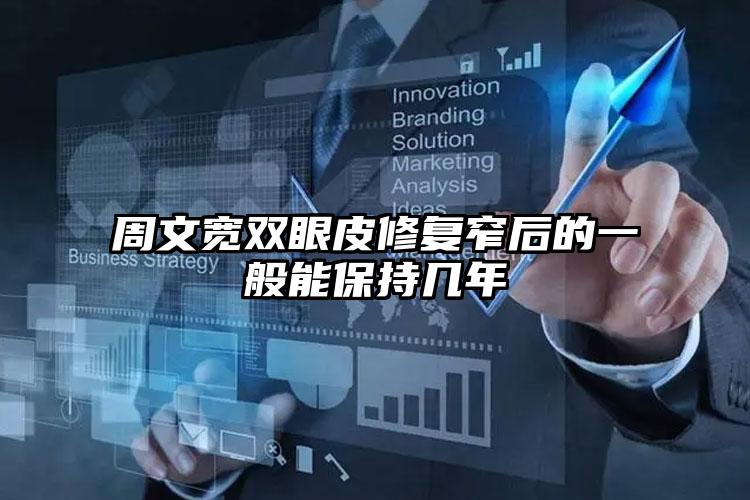 周文宽双眼皮修复窄后的一般能保持几年
