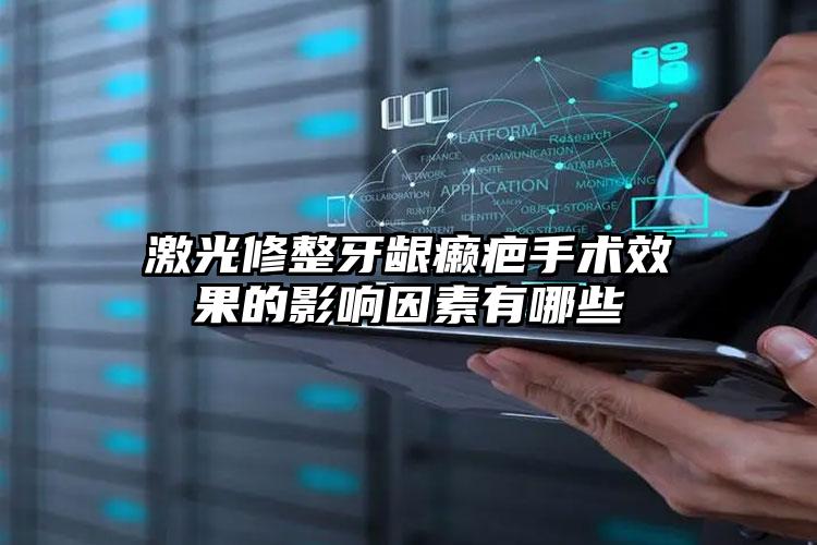 激光修整牙龈癞疤手术效果的影响因素有哪些