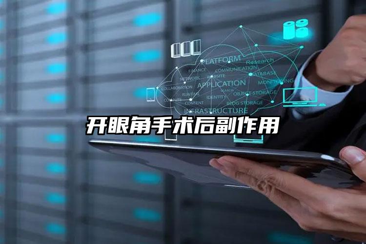 开眼角手术后副作用