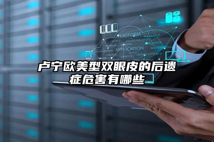 卢宁欧美型双眼皮的后遗症危害有哪些