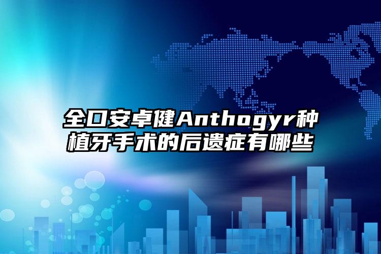 全口安卓健Anthogyr种植牙手术的后遗症有哪些