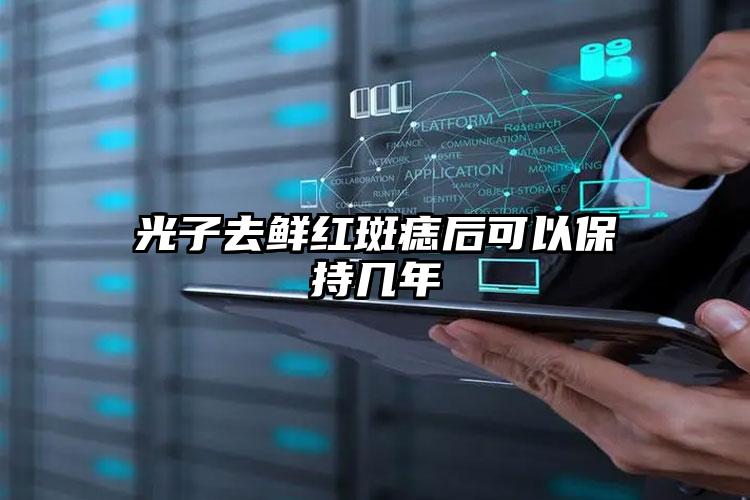 光子去鲜红斑痣后可以保持几年
