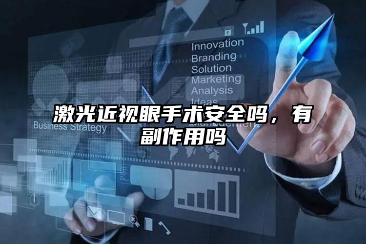 激光近视眼手术安全吗，有副作用吗
