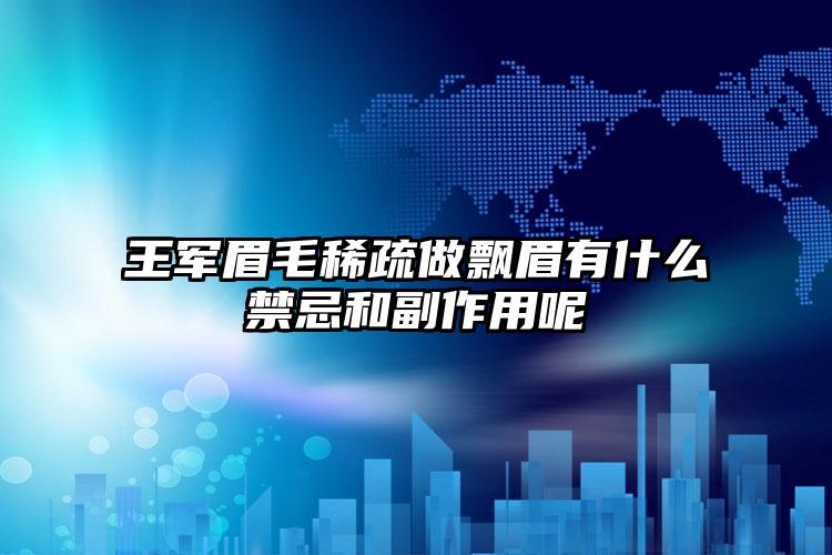 王军眉毛稀疏做飘眉有什么禁忌和副作用呢