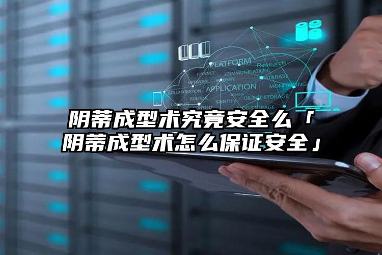 阴蒂成型术究竟安全么「阴蒂成型术怎么保证安全」