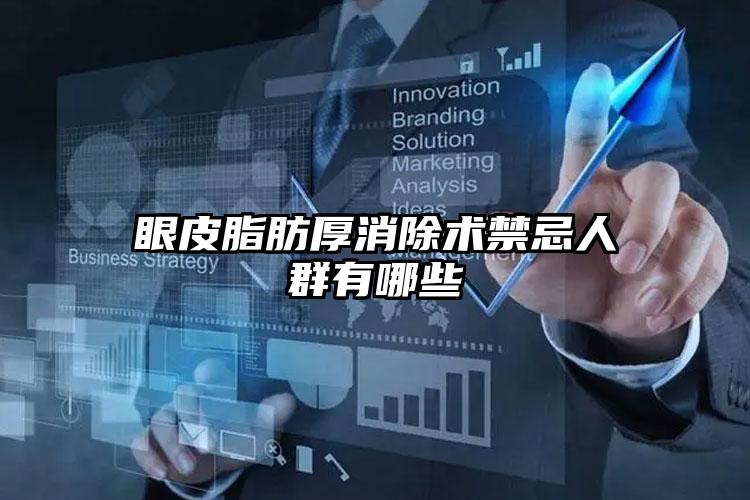 眼皮脂肪厚消除术禁忌人群有哪些