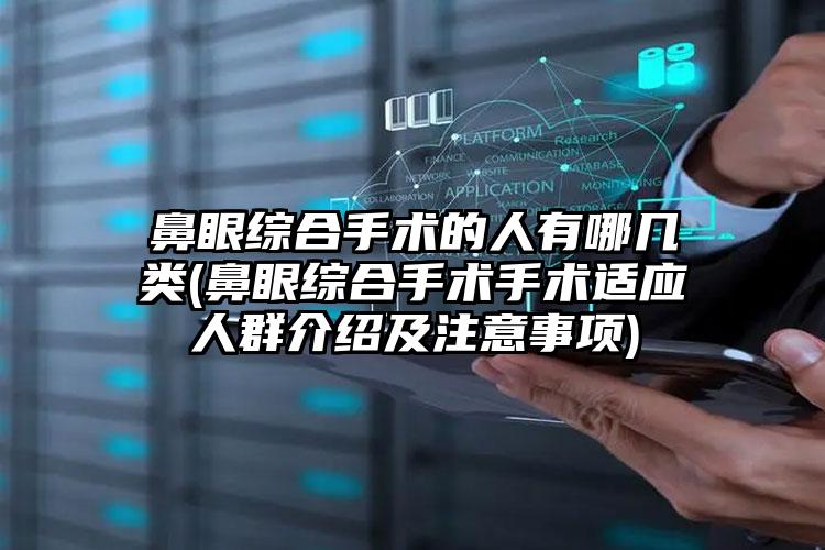 鼻眼综合手术的人有哪几类(鼻眼综合手术手术适应人群介绍及注意事项)
