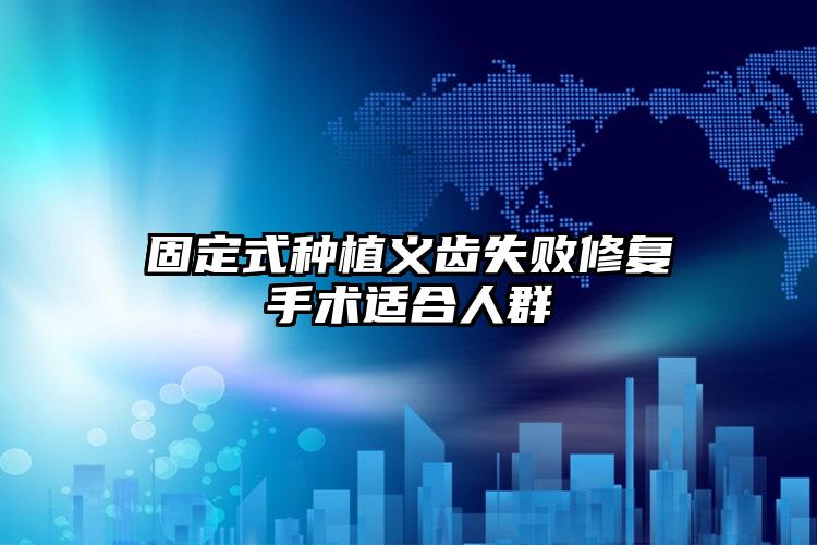 固定式种植义齿失败修复手术适合人群