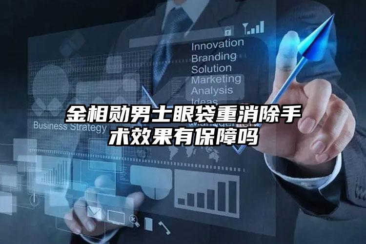 金相勋男士眼袋重消除手术效果有保障吗