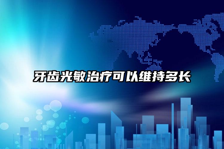 牙齿光敏治疗可以维持多长