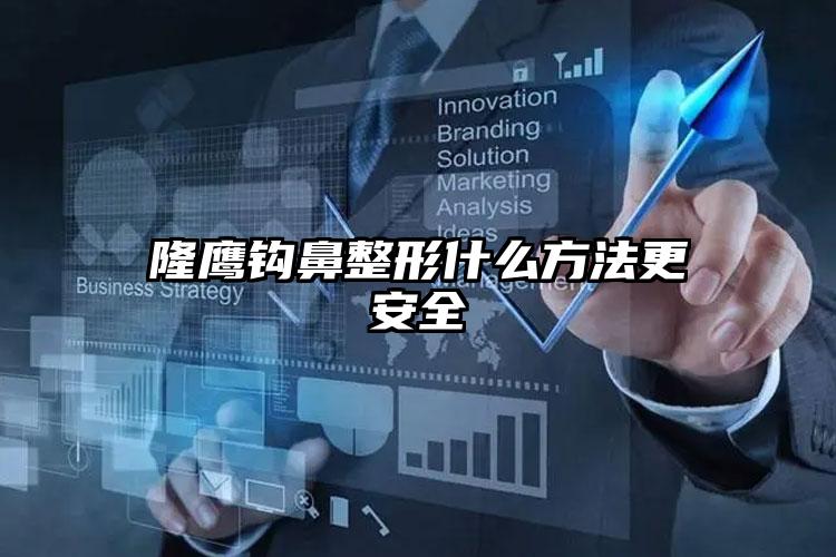 隆鹰钩鼻整形什么方法更安全