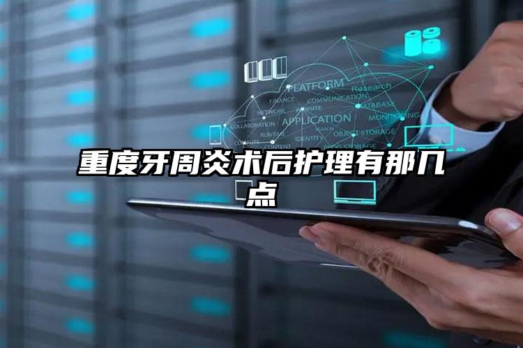 重度牙周炎术后护理有那几点