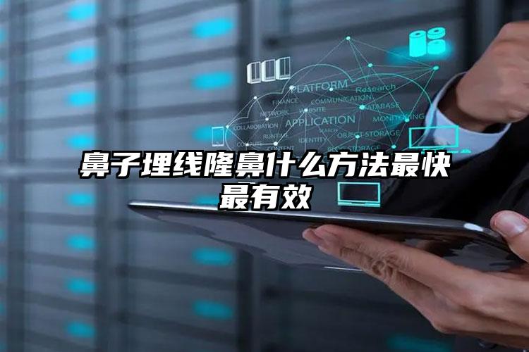 鼻子埋线隆鼻什么方法最快最有效