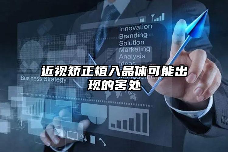 近视矫正植入晶体可能出现的害处