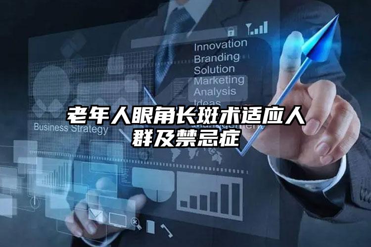 老年人眼角长斑术适应人群及禁忌症
