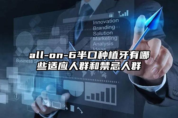 all-on-6半口种植牙有哪些适应人群和禁忌人群