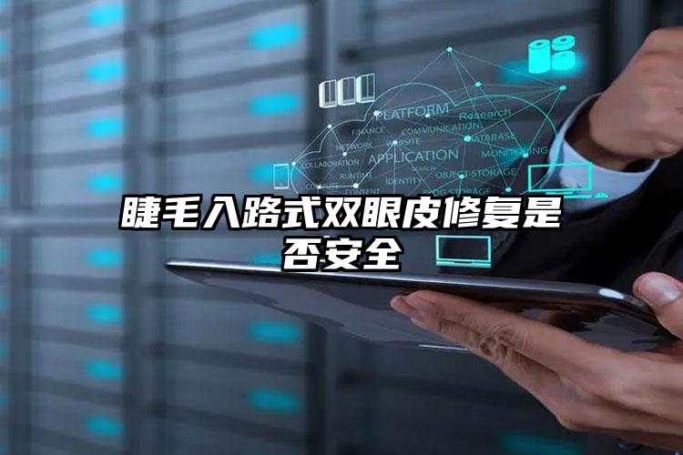 睫毛入路式双眼皮修复是否安全
