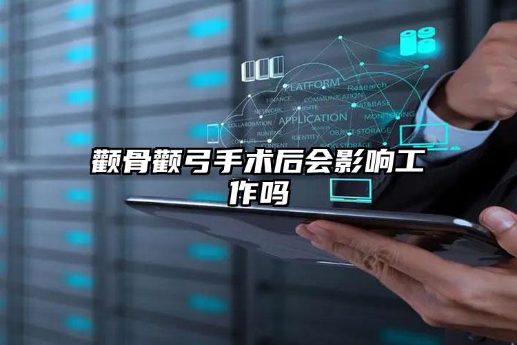 颧骨颧弓手术后会影响工作吗