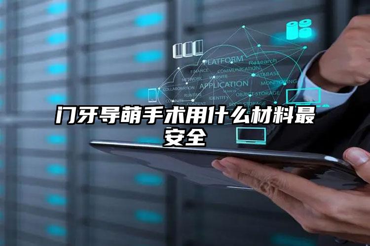 门牙导萌手术用什么材料最安全