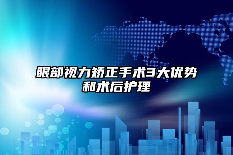 眼部视力矫正手术3大优势和术后护理