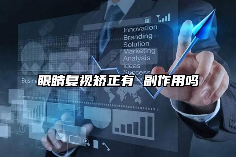 眼睛复视矫正有 副作用吗