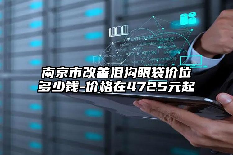 南京市改善泪沟眼袋价位多少钱-价格在4725元起