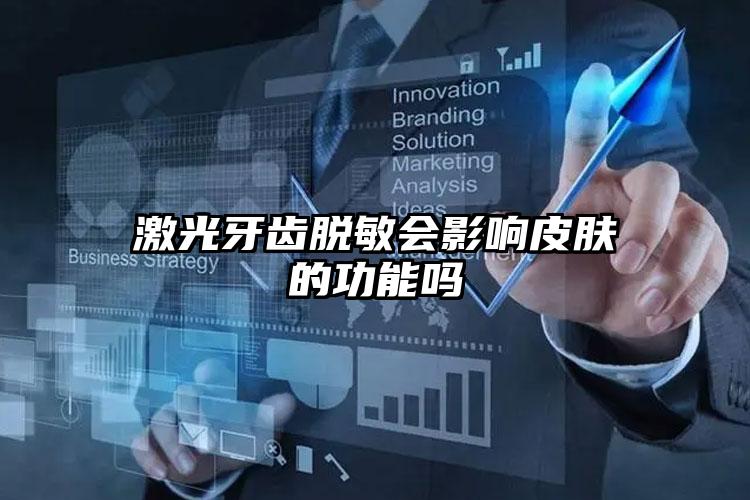 激光牙齿脱敏会影响皮肤的功能吗