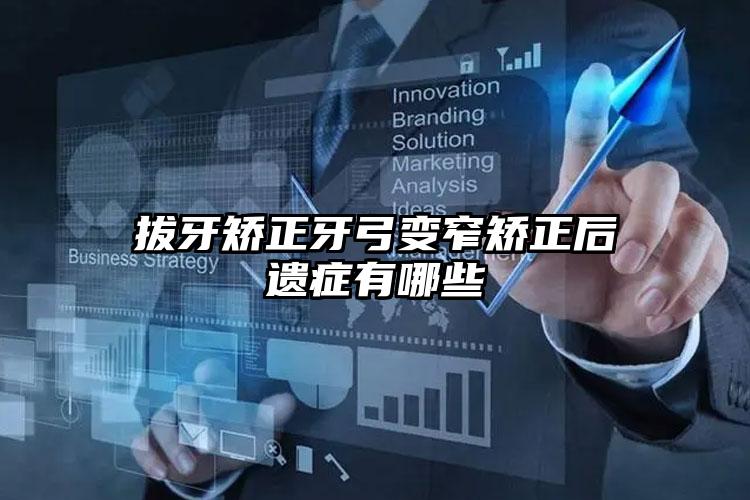 拔牙矫正牙弓变窄矫正后遗症有哪些